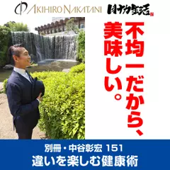 別冊・中谷彰宏151「不均一だから、美味しい。」――違いを楽しむ健康術