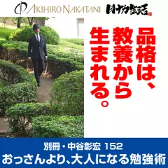 別冊・中谷彰宏152「品格は、教養から生まれる。」――おっさんより、大人になる勉強術