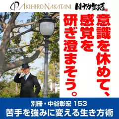 別冊・中谷彰宏153「意識を休めて、感覚を研ぎ澄まそう。」――苦手を強みに変える生き方術