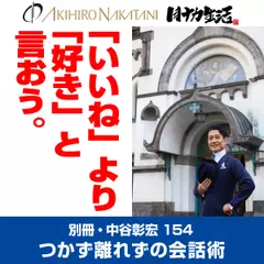 別冊・中谷彰宏154「『いいね』より『好き』と言おう。」――つかず離れずの会話術