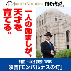 別冊・中谷彰宏155 モンパルナスの灯――一人の励ましが、天才を育てる。