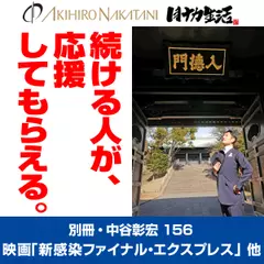 別冊・中谷彰宏156「新感染ファイナル・エクスプレス」、「パリところどこ