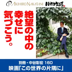別冊・中谷彰宏160「この世界の片隅に」――絶望の中の幸せに気づこう。
