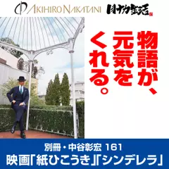 別冊・中谷彰宏161「紙ひこうき」「シンデレラ」――物語が、元気をくれる。