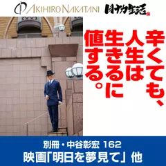 別冊・中谷彰宏162「明日を夢見て」「ライフ・イズ・ビューティフル」――辛くても、人生は生きるに値する。