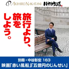 別冊・中谷彰宏163『赤い風船』『五億円のじんせい』――旅行より、旅をしよう。