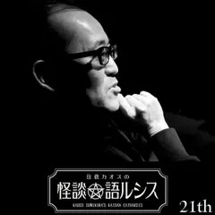 住倉カオスの怪談★語ルシス　（21）