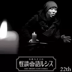 住倉カオスの怪談★語ルシス　（22）