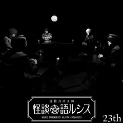 住倉カオスの怪談★語ルシス　（23）