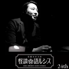 住倉カオスの怪談★語ルシス　（24）