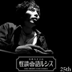 住倉カオスの怪談★語ルシス　（25）