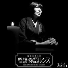 住倉カオスの怪談★語ルシス　（26）