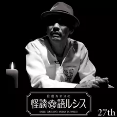 住倉カオスの怪談★語ルシス　（27）