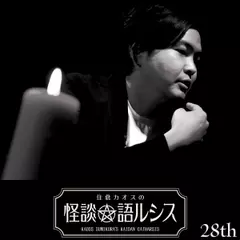 住倉カオスの怪談★語ルシス　（28）