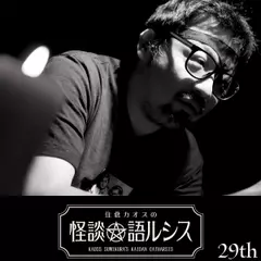 住倉カオスの怪談★語ルシス　（29）