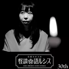 住倉カオスの怪談★語ルシス　（30）