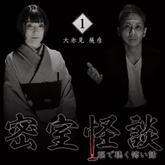 密室怪談～脳で聴く怖い話（1）