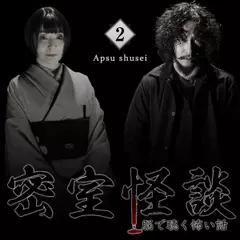 密室怪談～脳で聴く怖い話（2）