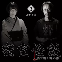 密室怪談～脳で聴く怖い話（3）