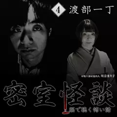 密室怪談～脳で聴く怖い話（4）