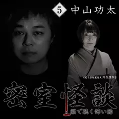 密室怪談～脳で聴く怖い話（5）