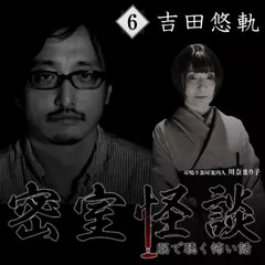 密室怪談～脳で聴く怖い話（6）