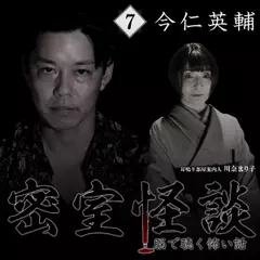 密室怪談～脳で聴く怖い話（7）