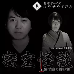 密室怪談～脳で聴く怖い話（8）