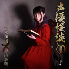 声優怪談（1）野水伊織×平山夢明