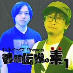 都市ボーイズPresents　都市伝説の素（1）