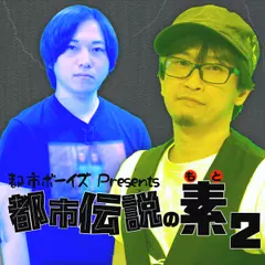 都市ボーイズPresents　都市伝説の素（2）