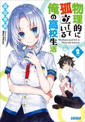 物理的に孤立している俺の高校生活2（ガガガ文庫）