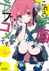 これは学園ラブコメです。（ガガガ文庫）