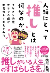 人類にとって「推し」とは何なのか、イケメン俳優オタクの僕が本気出して考えてみた