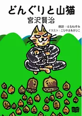 どんぐりと山猫