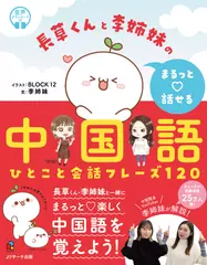 長草くんと李姉妹の まるっと♡話せる中国語Track 1-60[Jリサーチ出版]