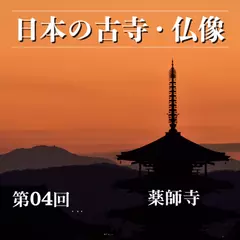 日本の古寺・仏像　第四回　白鳳文化の香りたつ東西の塔「薬師寺」