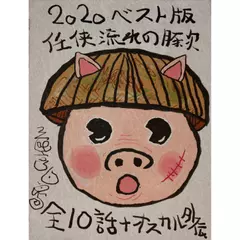 「2020年流れの豚次伝ベスト版 全10話＋おまけサイドストーリー「恋するオスカル」」より「第3話 流山の決闘（任侠流山動物園）」