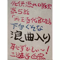 任侠流れの豚次 第5話 天王寺代官斬り 浪曲入り