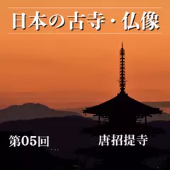 日本の古寺・仏像　第五回　鑑真和上の教えと天平の美「唐招提寺」