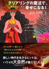 クリアリングの魔法で、おそろしいほど幸せになる！ハワイの火の女神ペレ様から届いた18のメッセージ