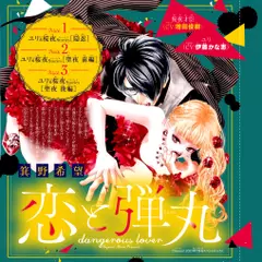 ドラマCD『恋と弾丸』二人きり激甘編　箕野希望　出演：ユリ（CV：伊藤かな恵）／桜夜才臣（CV：増田俊樹）
