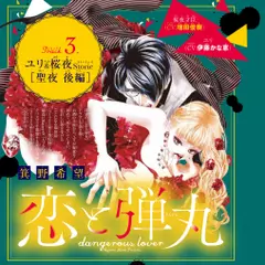 3　ドラマCD『恋と弾丸』二人きり激甘編　箕野希望　ユリ＆桜夜Stories［聖夜　後編］　出演：ユリ（CV：伊藤かな恵）／桜夜才臣（CV：増田俊樹）