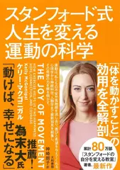 スタンフォード式人生を変える運動の科学