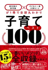 子育てベスト100――「最先端の新常識×子どもに一番大事なこと」が1冊で全部丸わかり