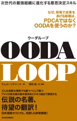 OODA LOOP（ウーダループ）