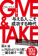 GIVE & TAKE 「与える人」こそ成功する時代