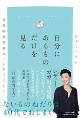 自分にあるものだけを見る