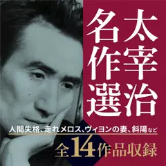 太宰治名作選