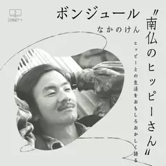 ボンジュール〝南仏のヒッピーさん〟 ヒッピーとの生活をおもしろおかしく語る